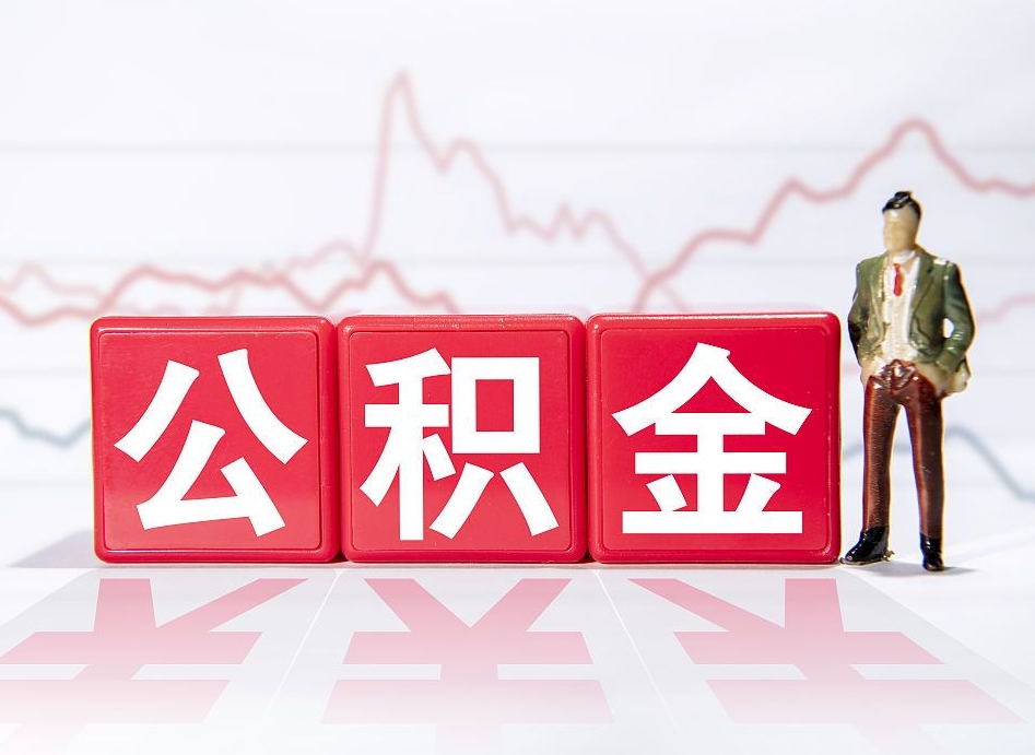 宣威个人债务如何用公积金偿还（宣威个人负债如何提取公积金）